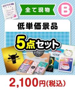 ゴルフコンペお渡し景品 残念賞・参加賞におススメ！低単価景品10点セット（B）