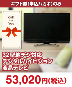 ギフト券景品 【ギフト券】32型地デジ対応デジタルハイビジョン液晶テレビ