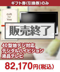 ギフト券景品 【ギフト券】40型地デジ対応デジタルハイビジョン液晶テレビ