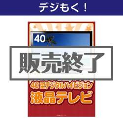 オンラインイベントの景品 40型地デジ対応デジタルハイビジョン液晶テレビ 