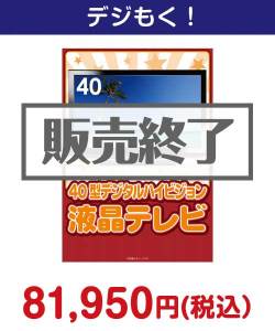 40型地デジ対応デジタルハイビジョン液晶テレビ 50,000円以上の景品（引換ID景品）