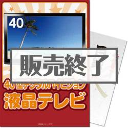 40型地デジ対応デジタルハイビジョン液晶テレビ