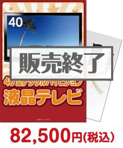 新年会景品 40型地デジ対応デジタルハイビジョン液晶テレビ