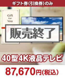 ギフト券景品 【ギフト券】40型4K液晶テレビ