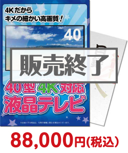 増税前に買いたい景品編 40型4K液晶テレビ