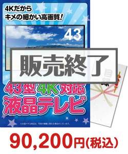 43型4K液晶テレビ