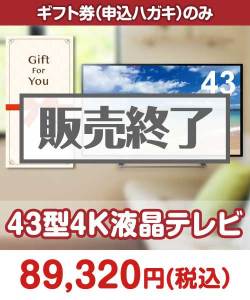 ギフト券景品　43型4K液晶テレビ