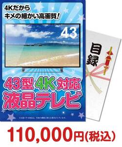 ゴルフコンペ景品 【パネもく！43型4K液晶テレビ