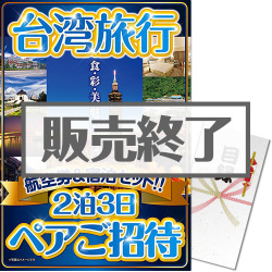 パネもく 台湾旅行2泊3日ペアご招待 決済方法 銀行振込のみ A3パネル付 景品パーク パネもく 台湾旅行2泊3日ペアご招待 決済方法 銀行振込のみ A3パネル付 景品パーク