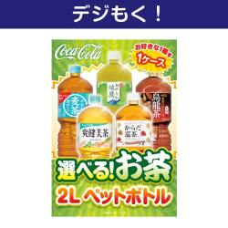 テレワーク支援にオススメの景品ギフト 【デジもく！】選べる！お茶2L PET 1ケース！