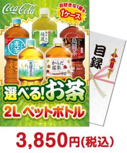 社内表彰向け景品　選べる！お茶2L PET 1ケース！