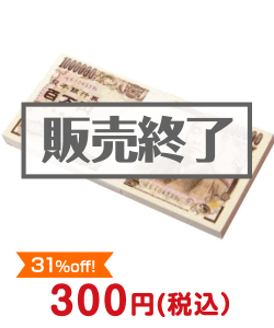 おすすめ景品　百万円メモ帳
