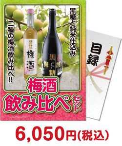 お酒・ドリンク景品 【パネもく！】梅酒飲み比べ2本セット