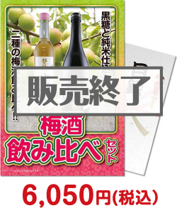 お酒・ドリンク景品 【パネもく！】梅酒飲み比べ2本セット