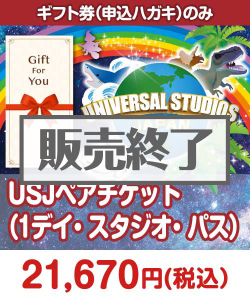 ＜お一人様につき1個かぎり＞【ギフト券】USJペアチケット（1デイ・スタジオ・パス） ギフト券景品