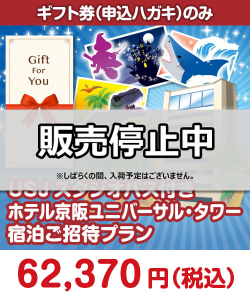 【ギフト券】USJスタジオパス付きホテル京阪ユニバーサル・タワー宿泊ご招待プラン ギフト券景品