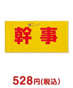 二次会景品 腕章(幹事)