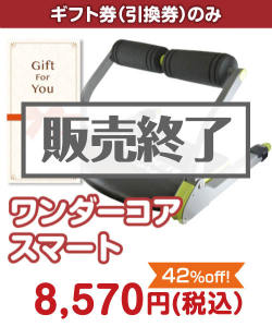 STAY HOME応援特集 【ギフト券】ワンダーコアスマート