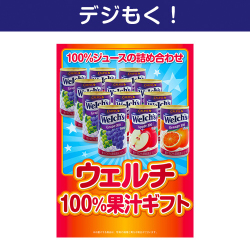 テレワーク支援にオススメの景品ギフト 【デジもく！】ウェルチ100％果汁ギフト