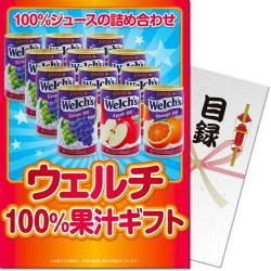 ウェルチ100%果汁ギフト
