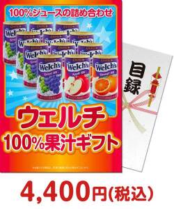 夏祭り・夏向け景品 ウェルチ100％果汁ギフト