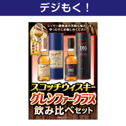 スコッチウィスキー グレンファークラス飲み比べセット (12食)