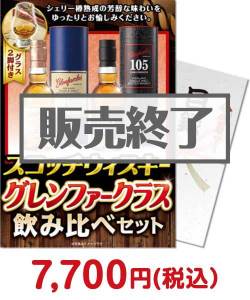 お父さん向け誕生日プレゼント スコッチウィスキー グレンファークラス飲み比べセット