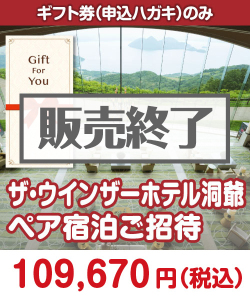 ギフト券景品　【ギフト券】ザ・ウインザーホテル洞爺 ペア宿泊ご招待