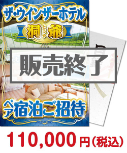 【パネもく！】ザ・ウインザーホテル洞爺 ペア宿泊ご招待 温泉・レストラン景品