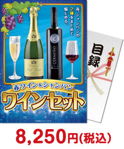 二次会景品 【パネもく！】赤ワイン＆シャンパン ワインセット