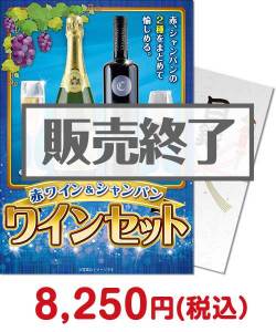 社内表彰向け景品　赤ワイン＆シャンパン ワインセット