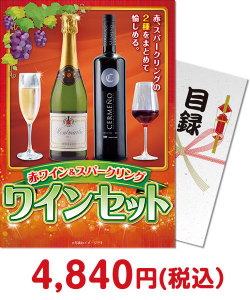 二次会景品 【パネもく！】赤ワイン&スパークリング ワインセット 