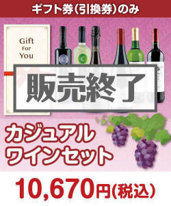 ギフト券景品 【ギフト券】カジュアル ワインセット
