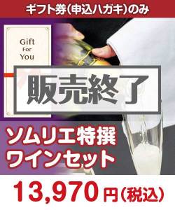 ギフト券景品　【ギフト券】ソムリエ特撰 ワインセット