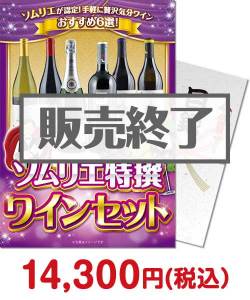 福利厚生・インセンティブ向け景品　ソムリエ特撰 ワインセット