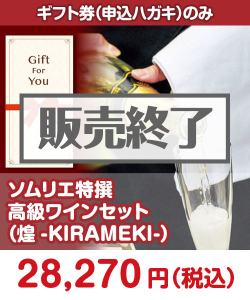 ギフト券景品　【ギフト券】ソムリエ特撰 高級ワインセット（煌-KIRAMEKI-）