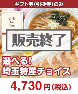 ギフト券景品 【ギフト券】選べる！埼玉特産チョイス