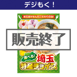 オンライン帰省土産 選べる！埼玉特産チョイス