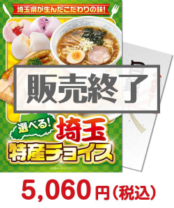 選べる！埼玉特産チョイス