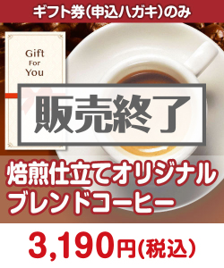 ギフト券景品 【ギフト券】焙煎仕立てオリジナルブレンドコーヒー