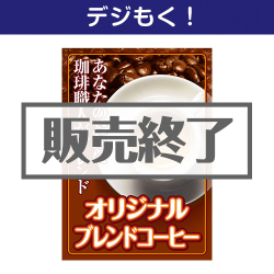 焙煎仕立てオリジナルブレンドコーヒー