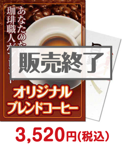 お酒・ドリンク景品 【パネもく！】焙煎仕立てオリジナルブレンドコーヒー