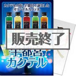 【パネもく!】宇都宮カクテル(A4パネル付)