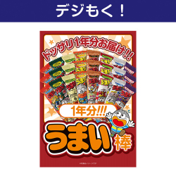 オンラインイベントの景品 大人買い！うまい棒1年分（365本）