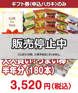 社内表彰の景品 【ギフト券】大人買い！うまい棒半年分（180本）