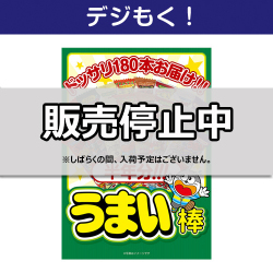 大人買い！うまい棒半年分