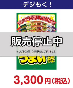 大人買い！うまい棒半年分（180本） 4,000円以下の景品（引換ID景品）