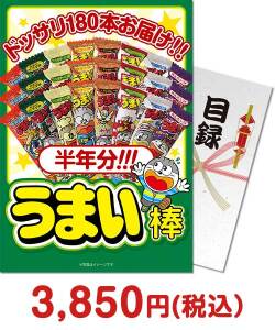 社内表彰の景品 大人買い！うまい棒半年分（180本）