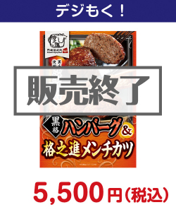 黒格ハンバーグ＆格之進メンチカツ（各3個） 7,000円以下の景品（引換ID景品）