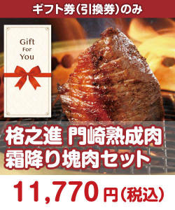 ギフト券景品 【ギフト券】格之進 門崎熟成肉 霜降り塊肉セット